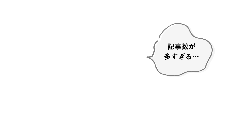 記事数が多すぎる…