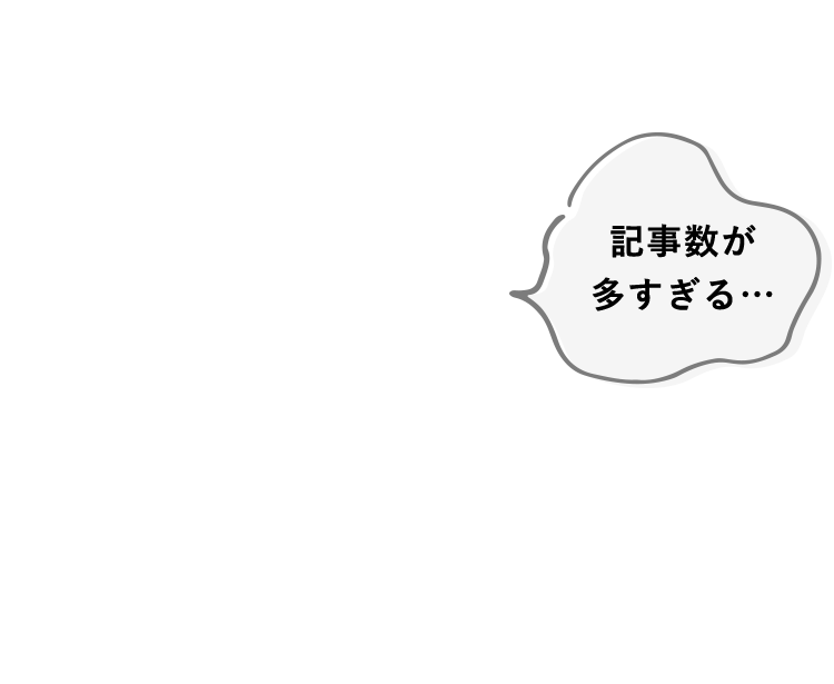 記事数が多すぎる…