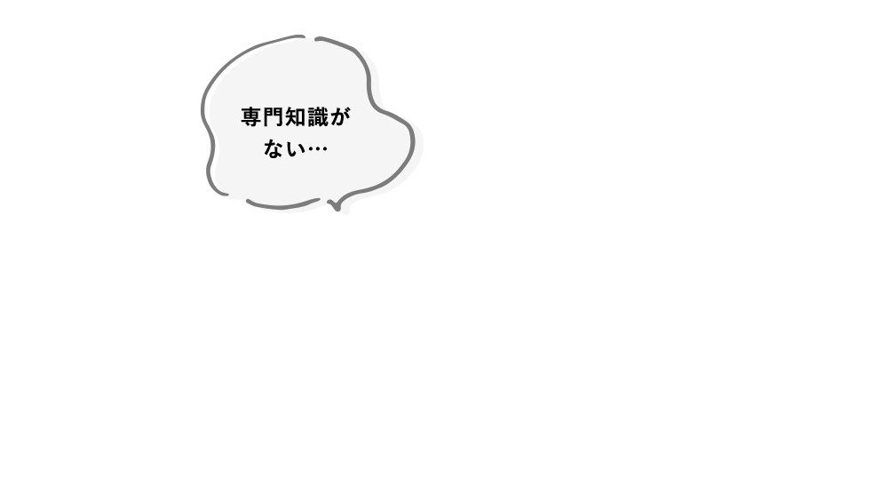 専門知識がない…