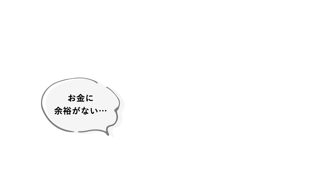 お金に余裕がない…