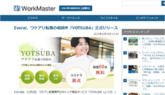 WorkMasterに記載されたYOTSUBAの記事