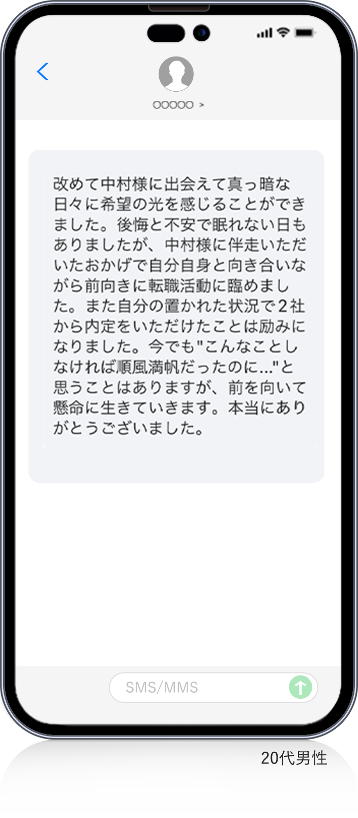 20代男性から頂いたメッセージ