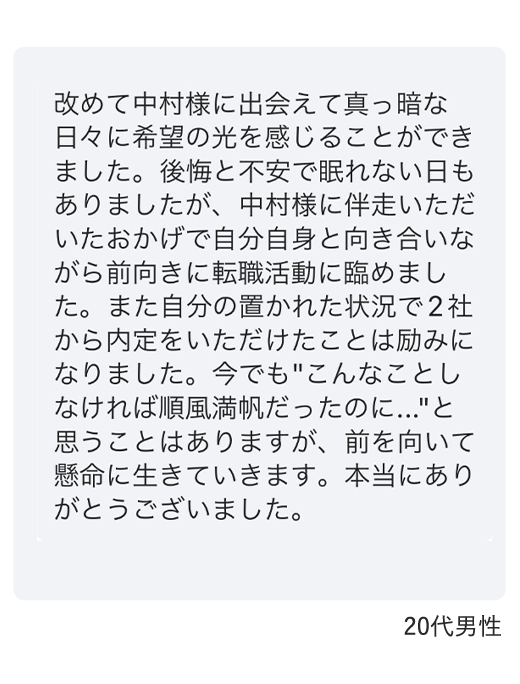 20代男性から頂いたメッセージ