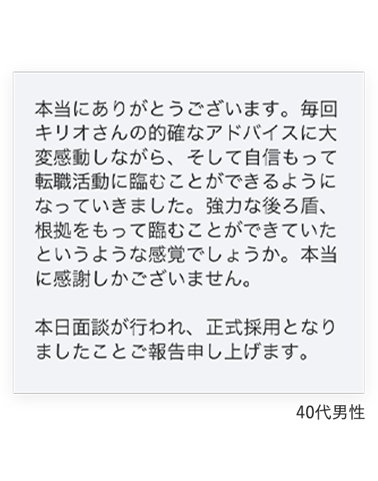 30代男性から頂いたメッセージ