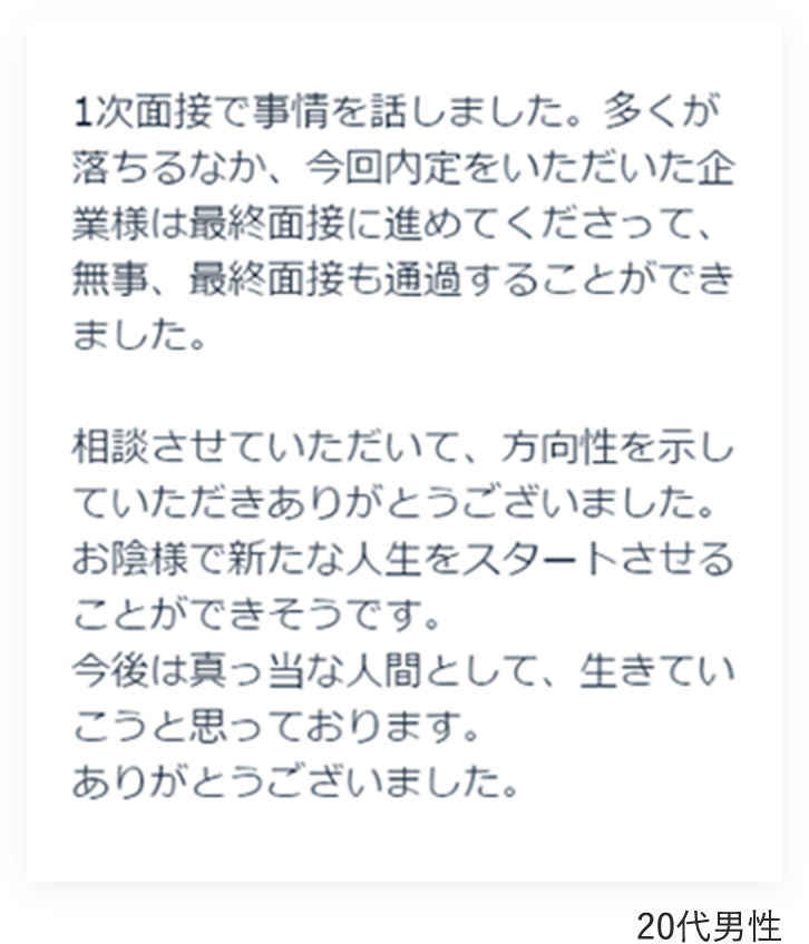 20代男性から頂いたメッセージ