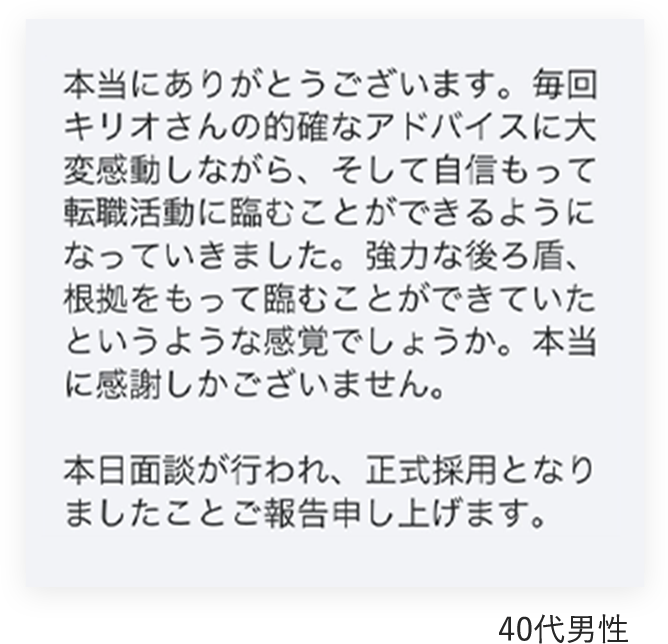 40代男性から頂いたメッセージ